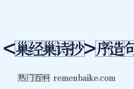 ＜巢经巢诗抄＞序造句是什么意思的图片